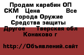 Продам карабин ОП-СКМ › Цена ­ 15 000 - Все города Оружие. Средства защиты » Другое   . Тверская обл.,Конаково г.